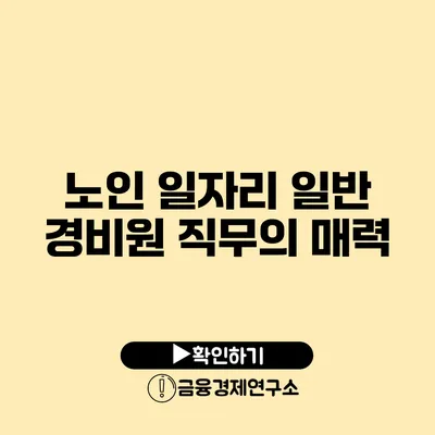 노인 일자리: 일반 경비원 직무의 매력