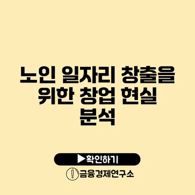 노인 일자리 창출을 위한 창업 현실 분석