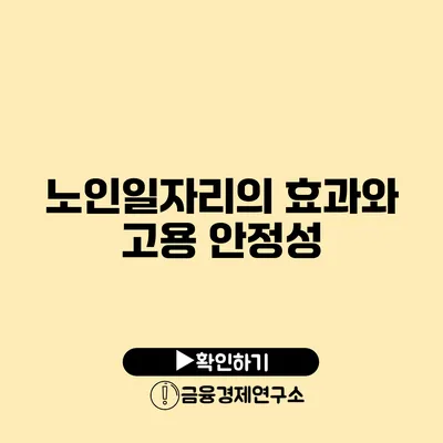 노인일자리의 효과와 고용 안정성