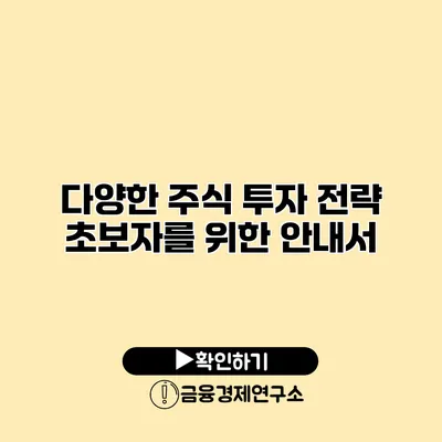 다양한 주식 투자 전략 초보자를 위한 안내서