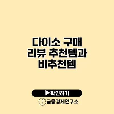 다이소 구매 리뷰 추천템과 비추천템