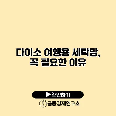 다이소 여행용 세탁망, 꼭 필요한 이유