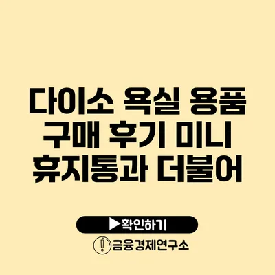 다이소 욕실 용품 구매 후기 미니 휴지통과 더불어