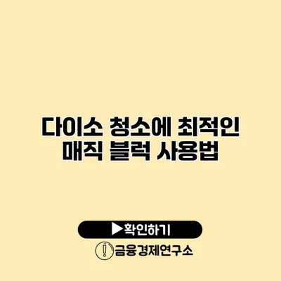 다이소 청소에 최적인 매직 블럭 사용법