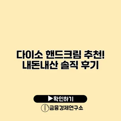 다이소 핸드크림 추천! 내돈내산 솔직 후기