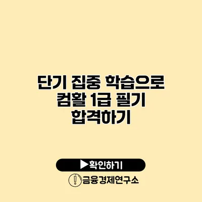 단기 집중 학습으로 컴활 1급 필기 합격하기