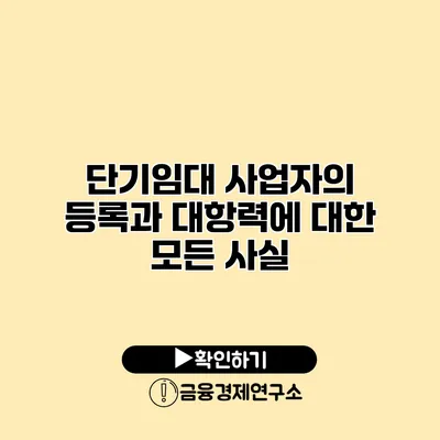 단기임대 사업자의 등록과 대항력에 대한 모든 사실