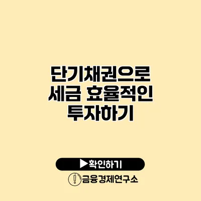 단기채권으로 세금 효율적인 투자하기