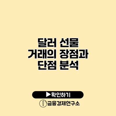 달러 선물 거래의 장점과 단점 분석