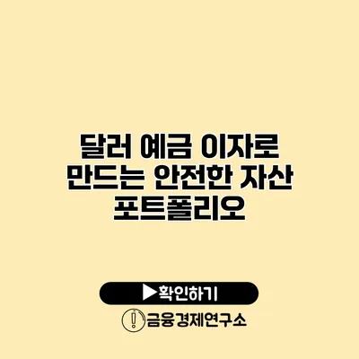 달러 예금 이자로 만드는 안전한 자산 포트폴리오