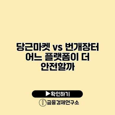 당근마켓 vs 번개장터 어느 플랫폼이 더 안전할까?