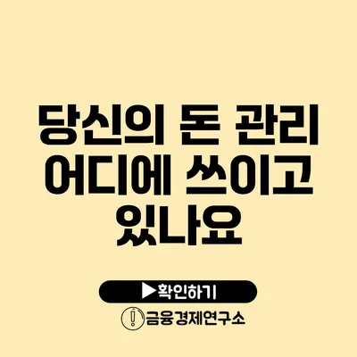 당신의 돈 관리 어디에 쓰이고 있나요?