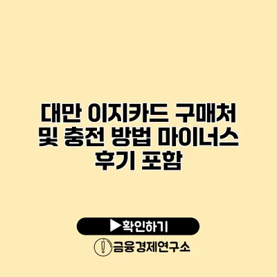 대만 이지카드 구매처 및 충전 방법 마이너스 후기 포함