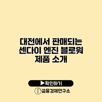 대전에서 판매되는 센다이 엔진 블로워 제품 소개