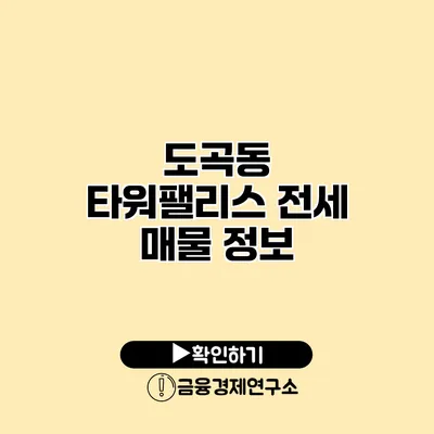도곡동 타워팰리스 전세 매물 정보