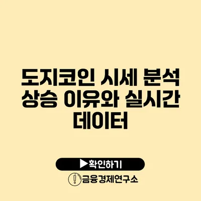 도지코인 시세 분석: 상승 이유와 실시간 데이터