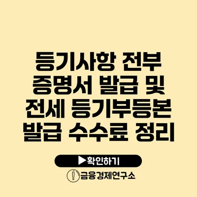 등기사항 전부 증명서 발급 및 전세 등기부등본 발급 수수료 정리