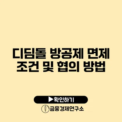 디딤돌 방공제 면제 조건 및 협의 방법