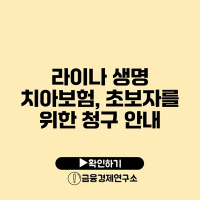 라이나 생명 치아보험, 초보자를 위한 청구 안내