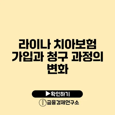 라이나 치아보험 가입과 청구 과정의 변화