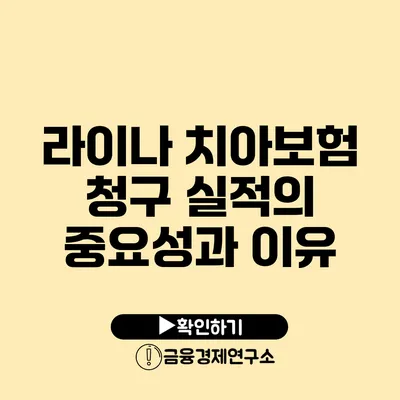 라이나 치아보험 청구 실적의 중요성과 이유