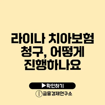 라이나 치아보험 청구, 어떻게 진행하나요?