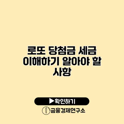 로또 당첨금 세금 이해하기 알아야 할 사항