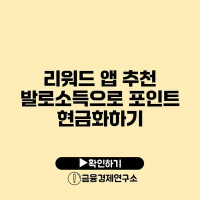 리워드 앱 추천 발로소득으로 포인트 현금화하기