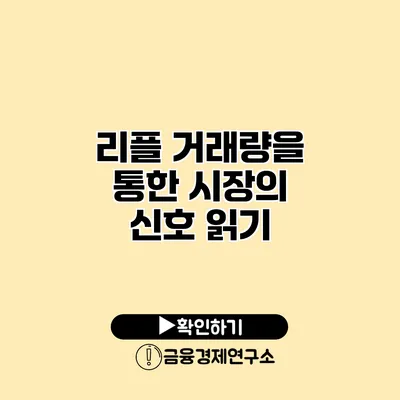 리플 거래량을 통한 시장의 신호 읽기