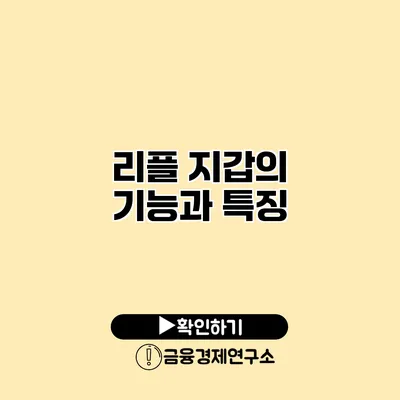 리플 지갑의 기능과 특징