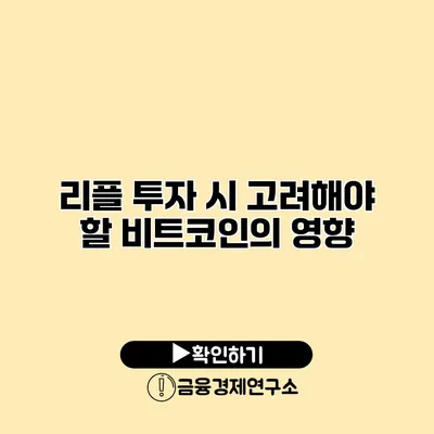 리플 투자 시 고려해야 할 비트코인의 영향