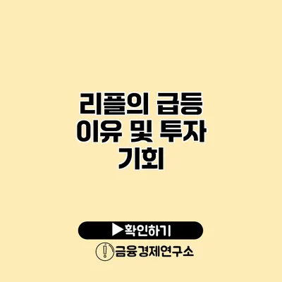 리플의 급등 이유 및 투자 기회