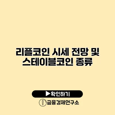 리플코인 시세 전망 및 스테이블코인 종류