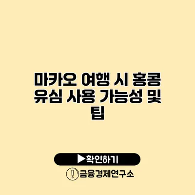 마카오 여행 시 홍콩 유심 사용 가능성 및 팁