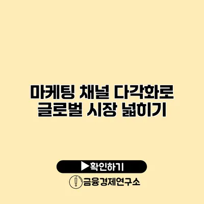 마케팅 채널 다각화로 글로벌 시장 넓히기