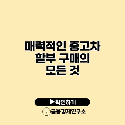 매력적인 중고차 할부 구매의 모든 것