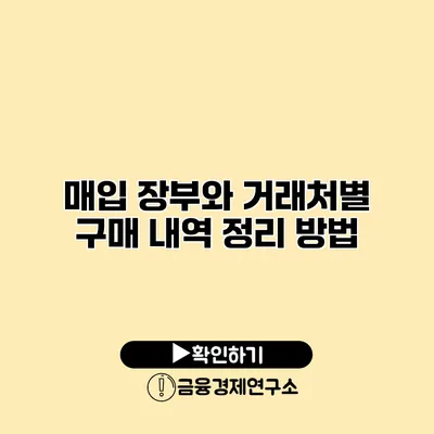 매입 장부와 거래처별 구매 내역 정리 방법