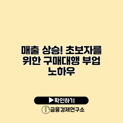 매출 상승! 초보자를 위한 구매대행 부업 노하우