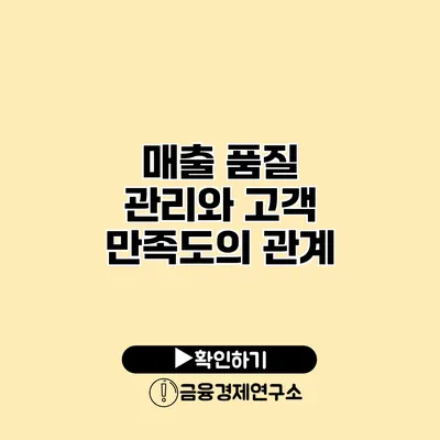 매출 품질 관리와 고객 만족도의 관계