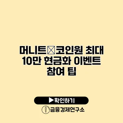 머니트�코인원 최대 10만 현금화 이벤트 참여 팁