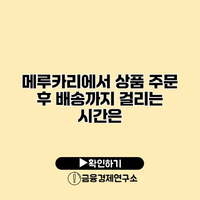 메루카리에서 상품 주문 후 배송까지 걸리는 시간은?