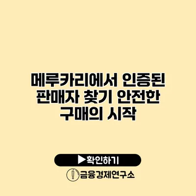 메루카리에서 인증된 판매자 찾기 안전한 구매의 시작