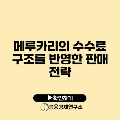 메루카리의 수수료 구조를 반영한 판매 전략