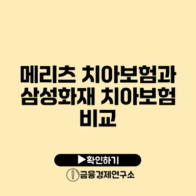 메리츠 치아보험과 삼성화재 치아보험 비교