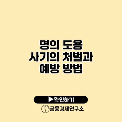 명의 도용 사기의 처벌과 예방 방법