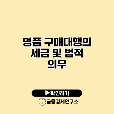 명품 구매대행의 세금 및 법적 의무