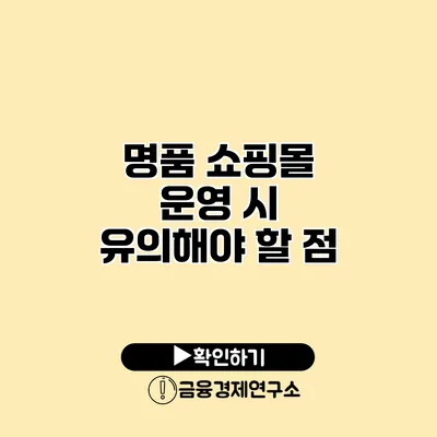 명품 쇼핑몰 운영 시 유의해야 할 점
