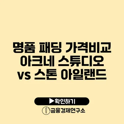 명품 패딩 가격비교 아크네 스튜디오 vs 스톤 아일랜드