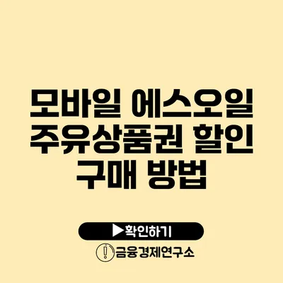 모바일 에스오일 주유상품권 할인 구매 방법