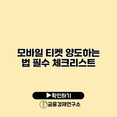 모바일 티켓 양도하는 법 필수 체크리스트